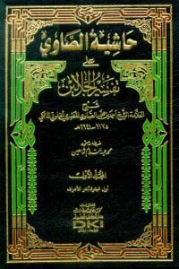 حاشية الصاوي على تفسير الجلالين | Haşiyetü's-Savi