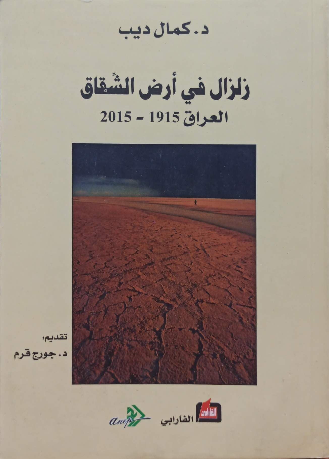 زلزال في أرض الشقاق العراق  1915 - 2015