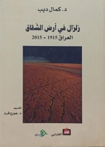 زلزال في أرض الشقاق العراق  1915 - 2015