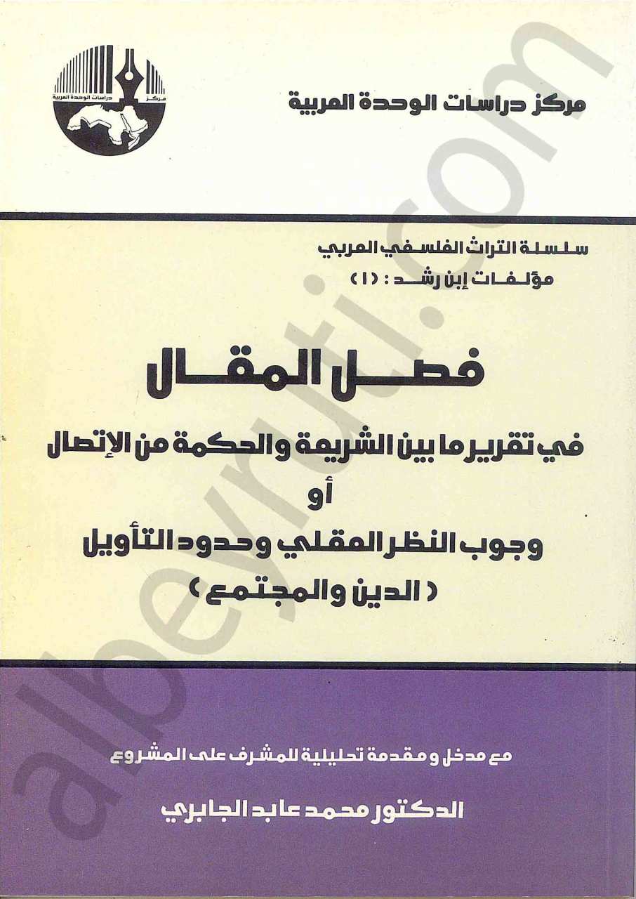 فصل المقال في تقرير ما بين الريعة والحكمة من الاتصال