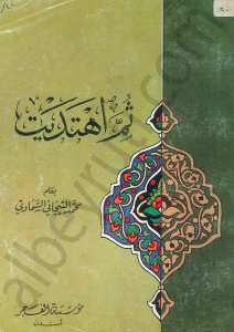 ثم اهتديت