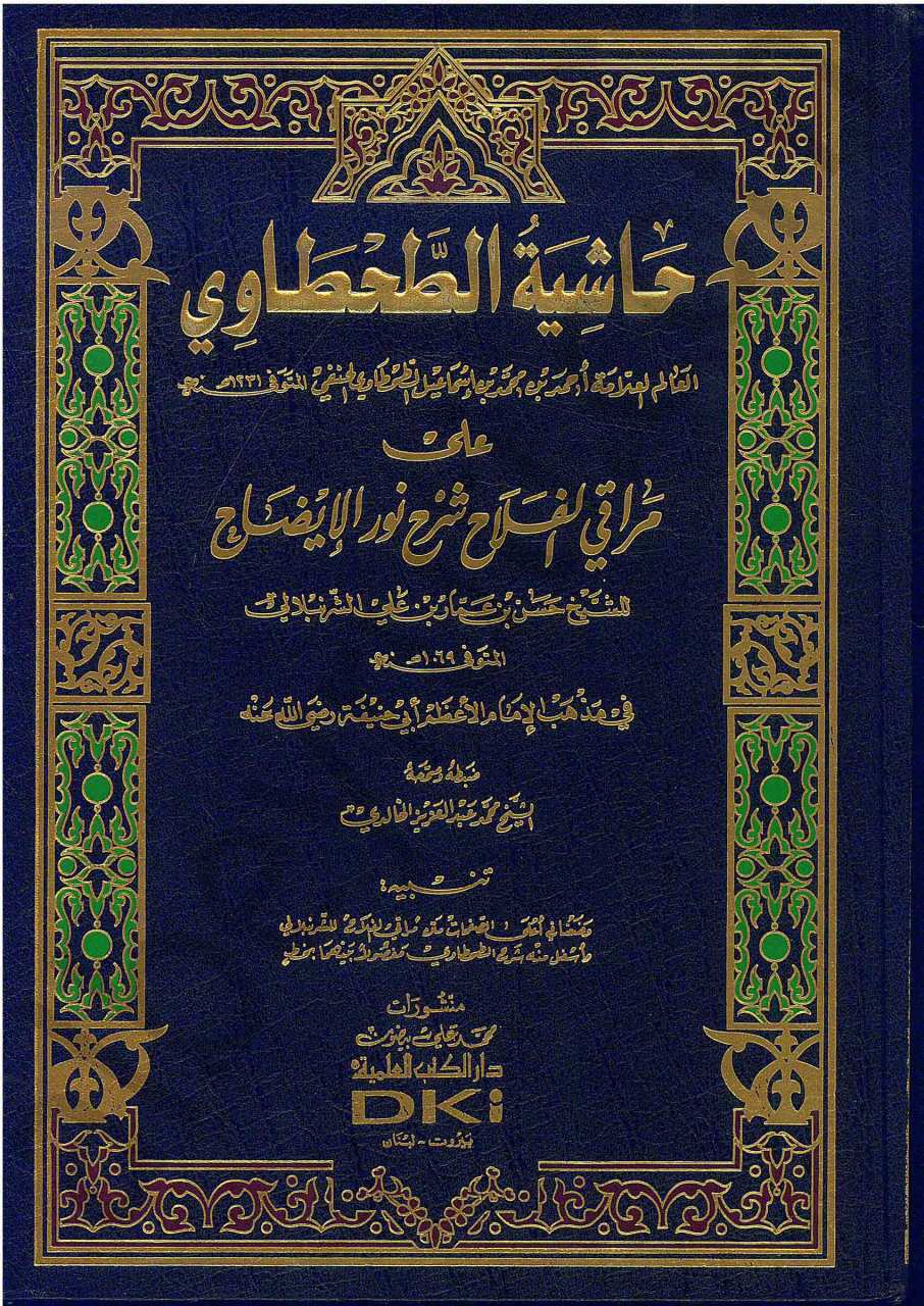حاشية الطحطاوي على مراقي الفلاح شرح نور الإيضاح للشرنبلالي | Haşiyetü-ltahtavi