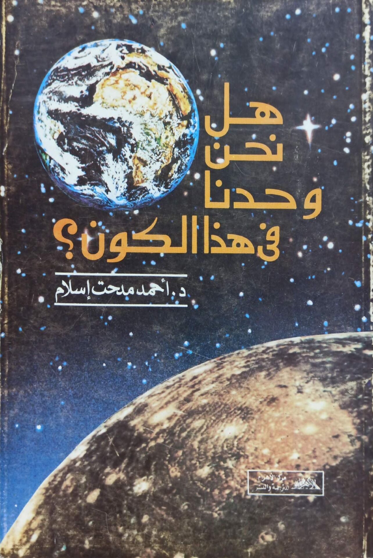 هل نحن وحدنا في هذا الكون؟