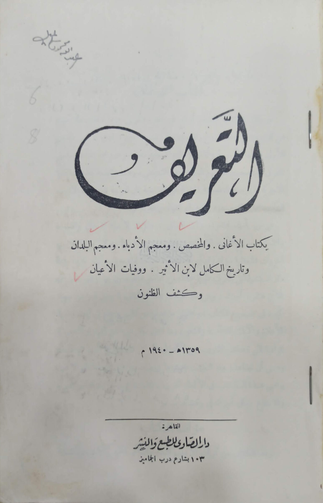 التعريفات بطتاب الأغاني و المخصص ومعجم الأدباء ومعجم البلدان وتاريخ الكامل لابن الأثير