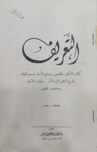 التعريفات بطتاب الأغاني و المخصص ومعجم الأدباء ومعجم البلدان وتاريخ الكامل لابن الأثير