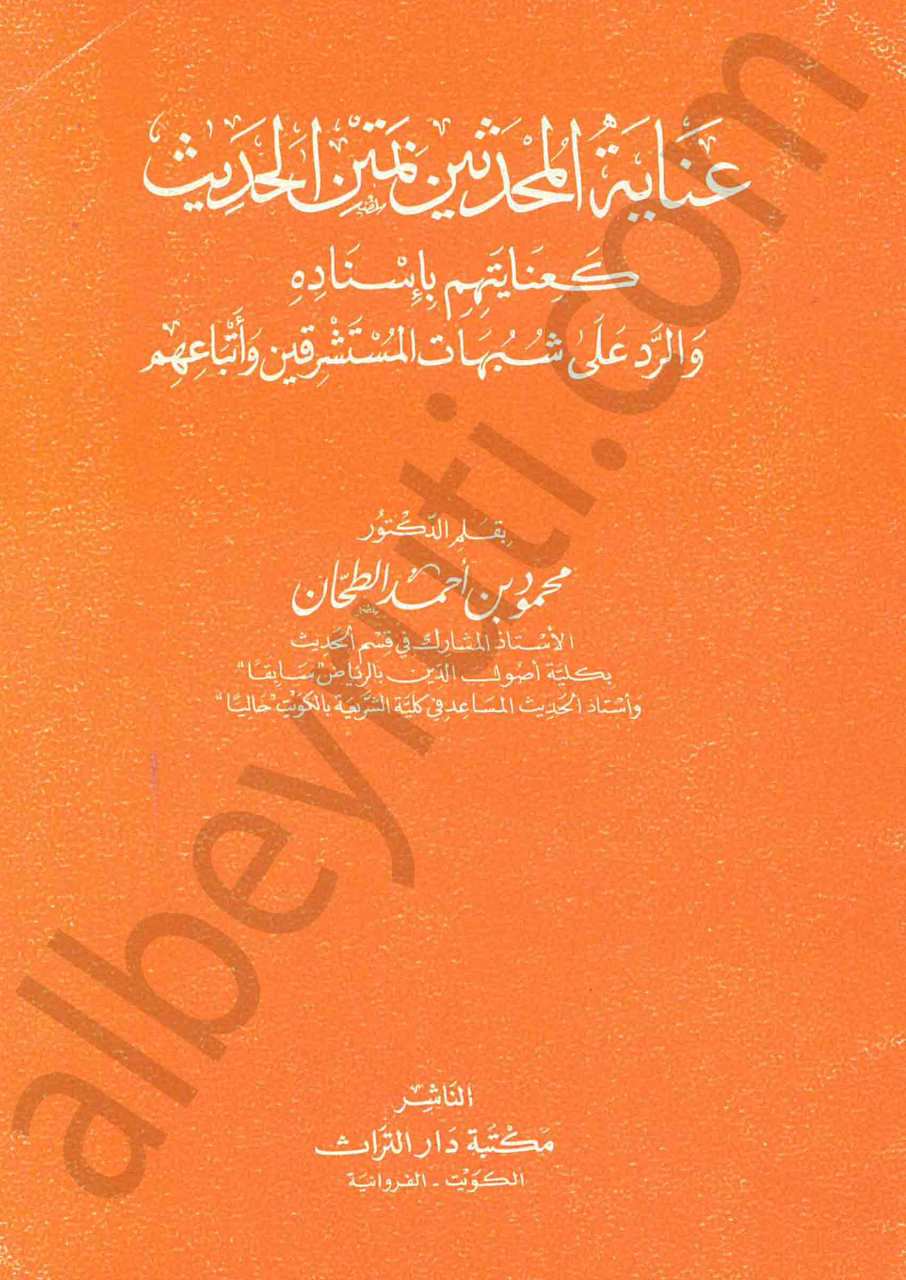عناية المحدثين بمتن الحديث
