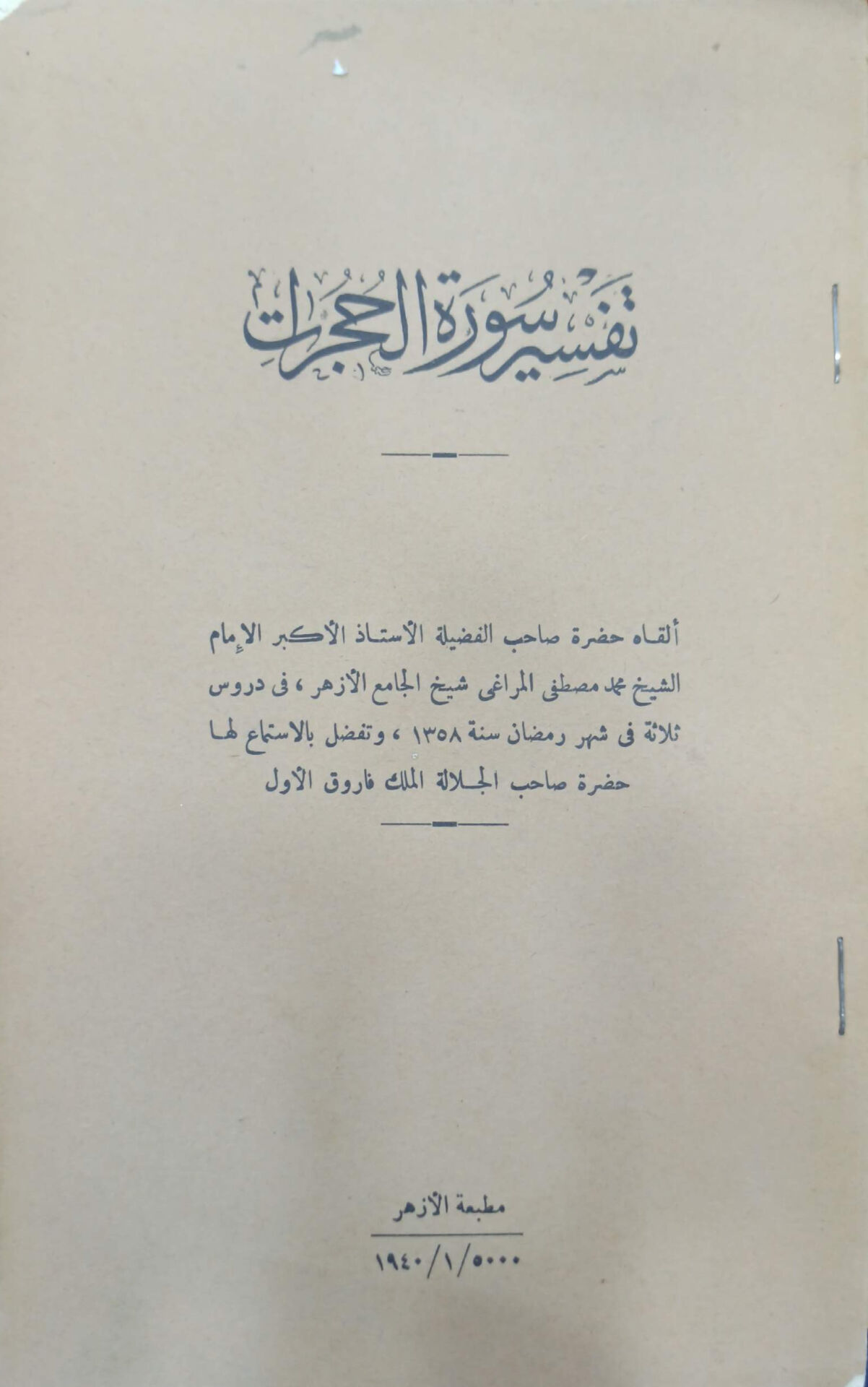 تفسير سورة الحجرات