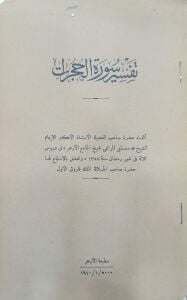 تفسير سورة الحجرات