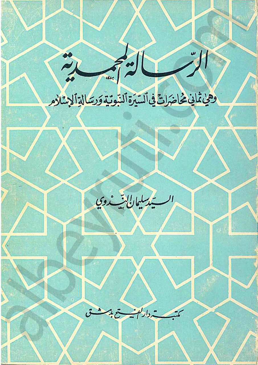 الرسالة المحمدية