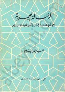 الرسالة المحمدية