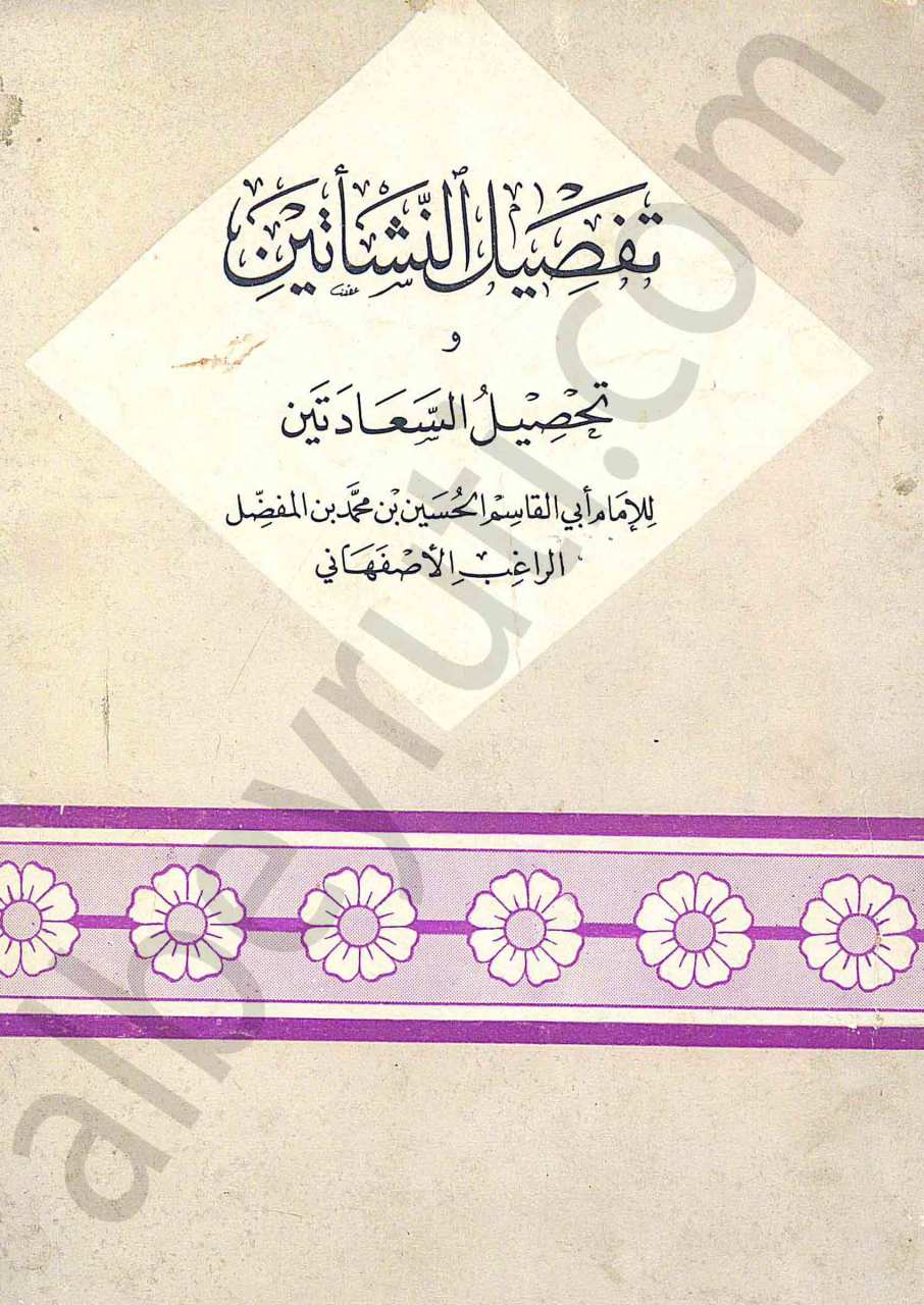 تفصيل النشأتين وتحصيل السعادتين