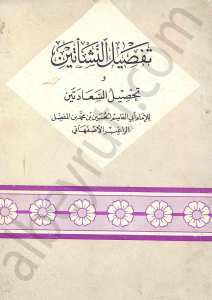 تفصيل النشأتين وتحصيل السعادتين