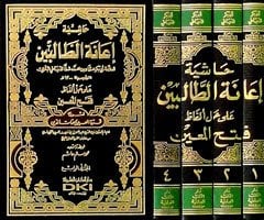 حاشية إعانة الطالبين على حل ألفاظ فتح المعين لشرح قرة العين بمهمات الدين | Haşiyetu İaneti't-Talibin