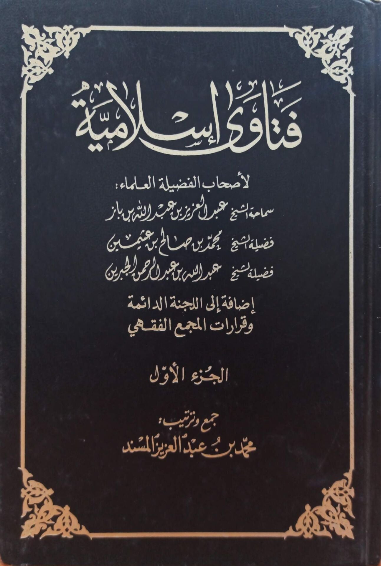 فتاوى إسلامية لأصحاب الفضيلة العلماء سماحة الشيخ عبدالعزيز بن عبدالله بن باز . فضيلة الشيخ محمد بن صالح بن عثيمين . فضيلة الشيخ عبدالله بن عبدالرحمن الجبرين