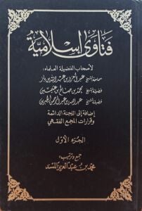 فتاوى إسلامية لأصحاب الفضيلة العلماء سماحة الشيخ عبدالعزيز بن عبدالله بن باز . فضيلة الشيخ محمد بن صالح بن عثيمين . فضيلة الشيخ عبدالله بن عبدالرحمن الجبرين