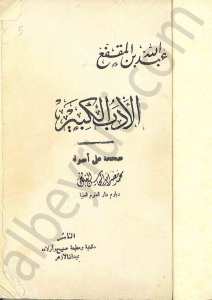 الادب الكبير