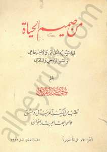 من صميم الحياة