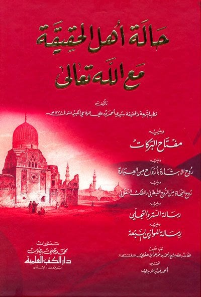حالة أهل الحقيقة مع الله تعالى ويليه مفتاح البركات وروح الإشارة بأرواح من العبارة وروح النجاة | Halü-ahli-lhakikat