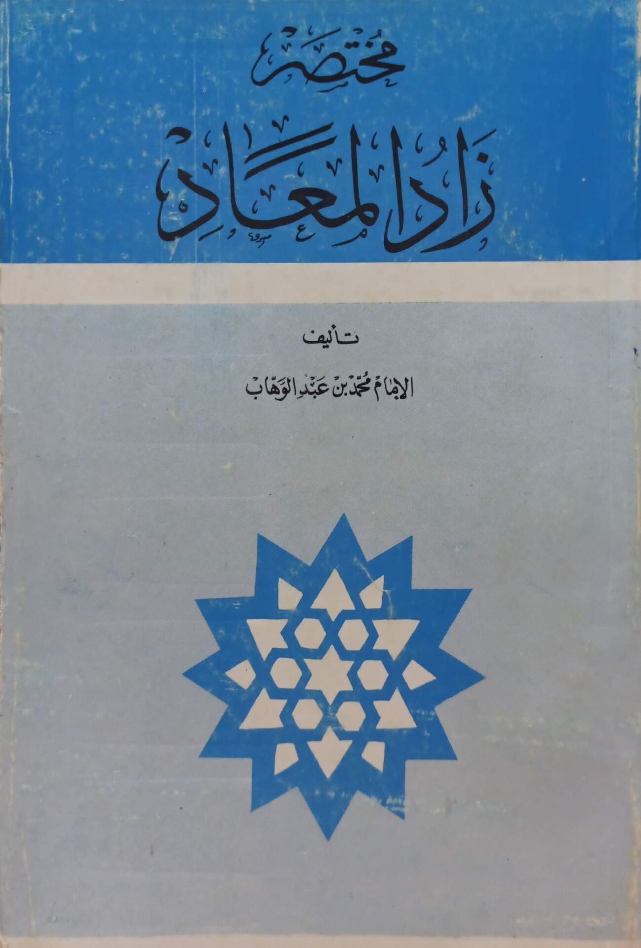 مختصر زاد المعاد