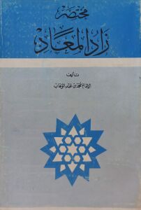 مختصر زاد المعاد