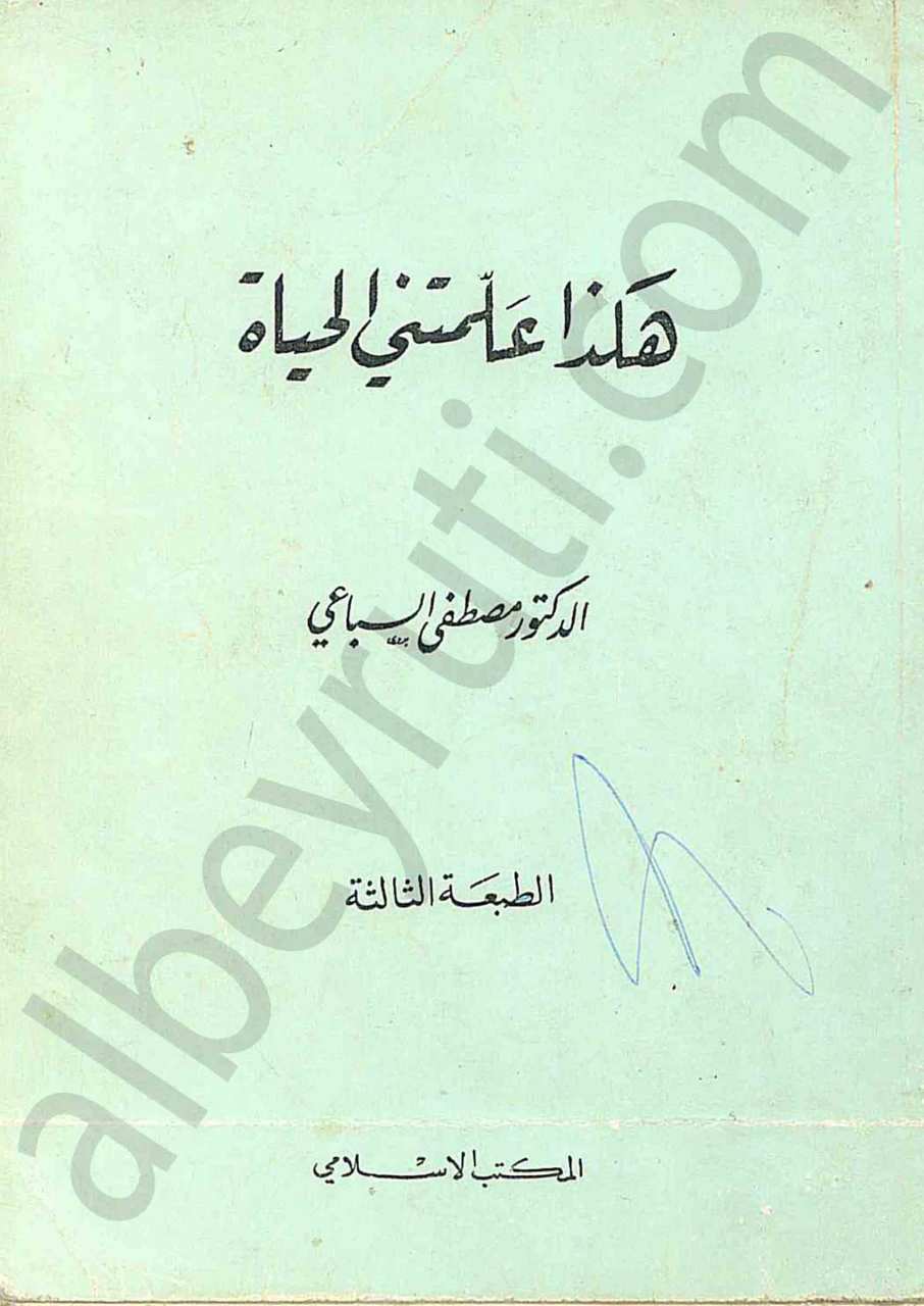 هكذا علمتني الحياة