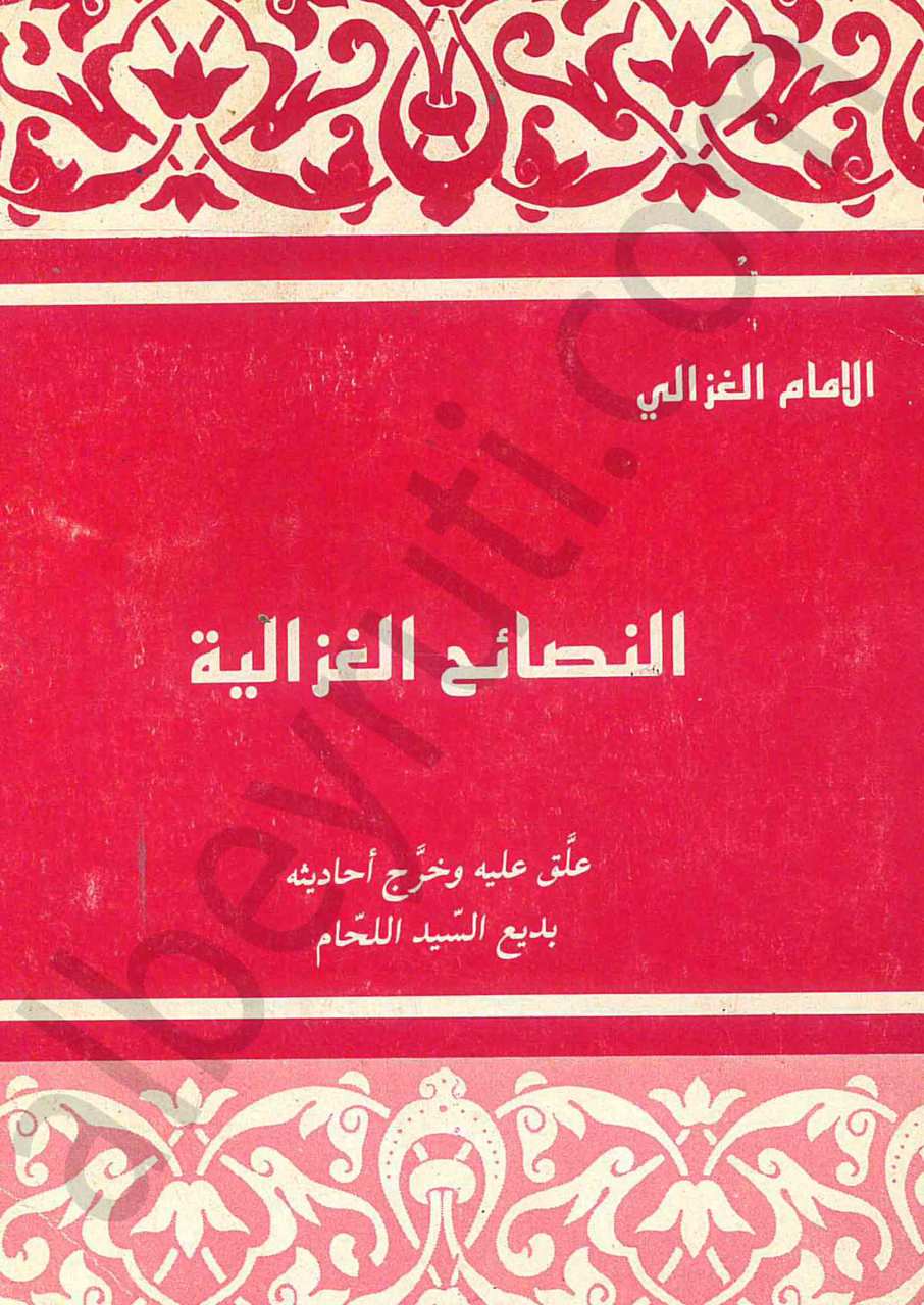النصائح الغزالية