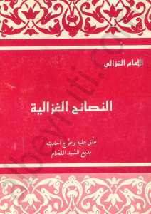 النصائح الغزالية
