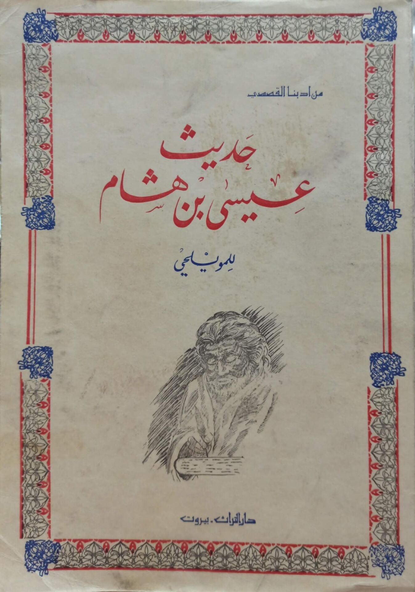 حديث عيسى بن هشام
