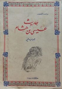 حديث عيسى بن هشام