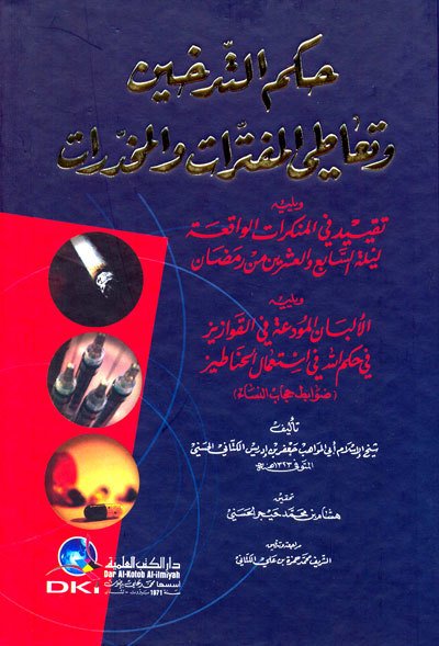 حكم التدخين وتعاطي المفترات والمخدرات | Hükmü-ltedhin