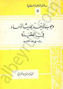 وجوب الأخذ بحديث الاحاد في العقيدة