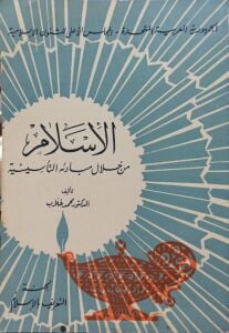 الإسلام من خلال مبادئه التأسيسية