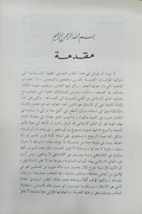 الإسلام من خلال مبادئه التأسيسية
