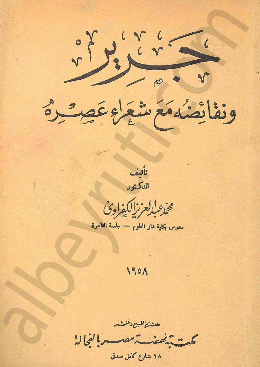 جرير ونقائضه مع شعراء عصره
