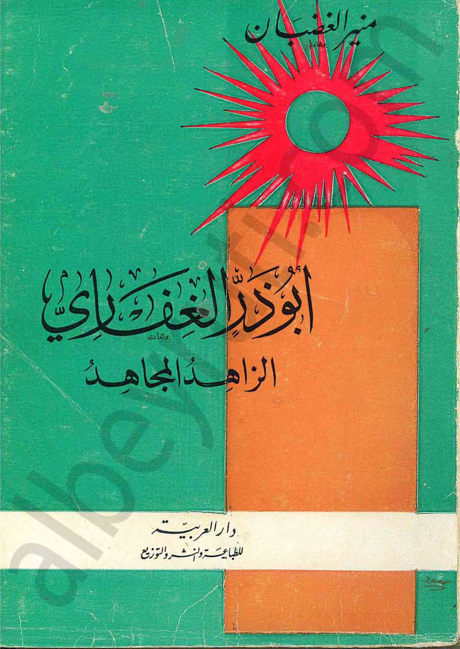ابو ذر الغفاري الزاهد المجاهد