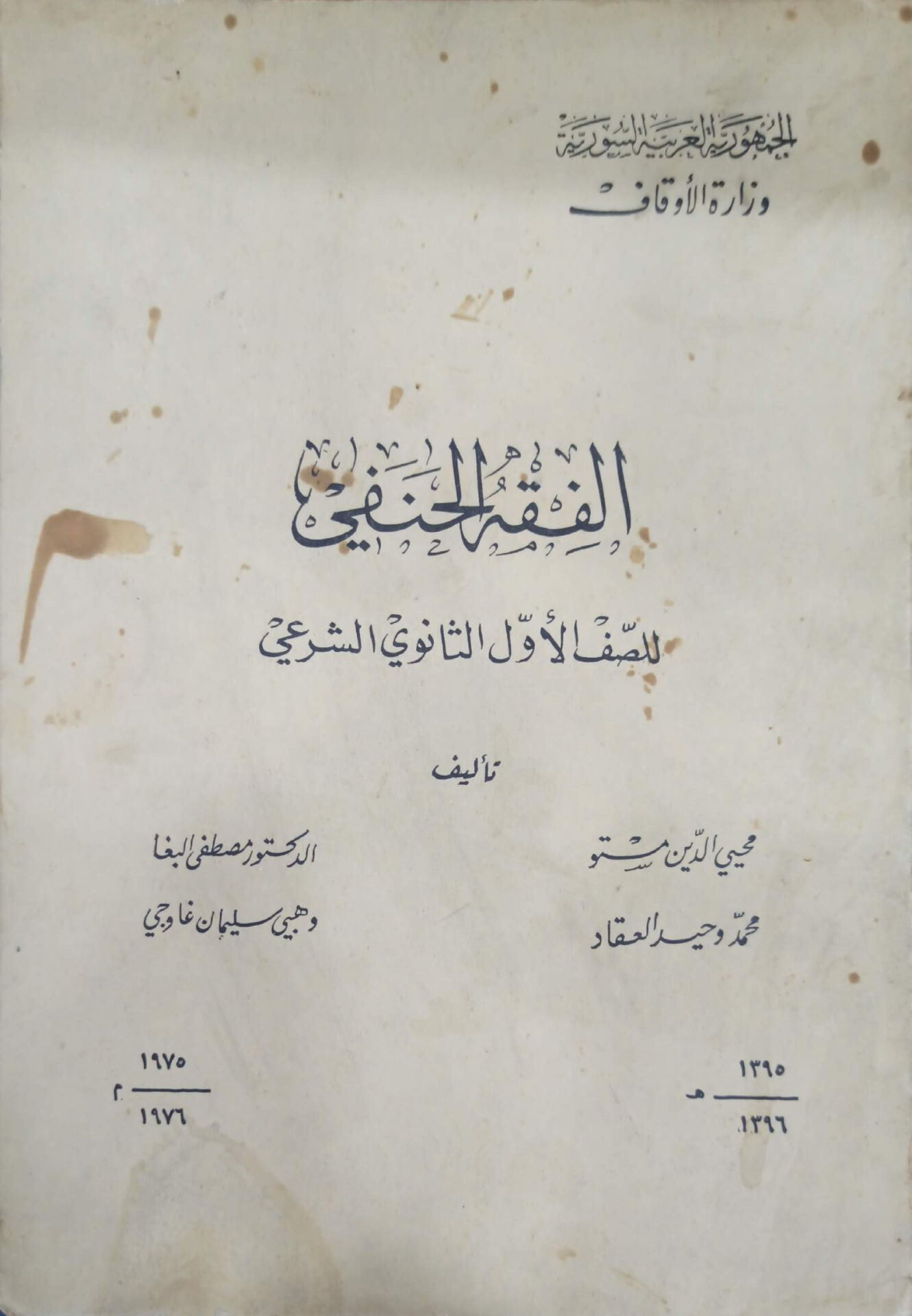 الفقه الحنفي للصف الأول الثانوي الشرعي