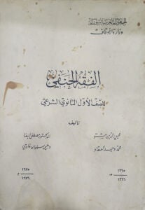 الفقه الحنفي للصف الأول الثانوي الشرعي