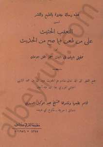 التعقب الحثيث على من طعن فيما صح من الحديث