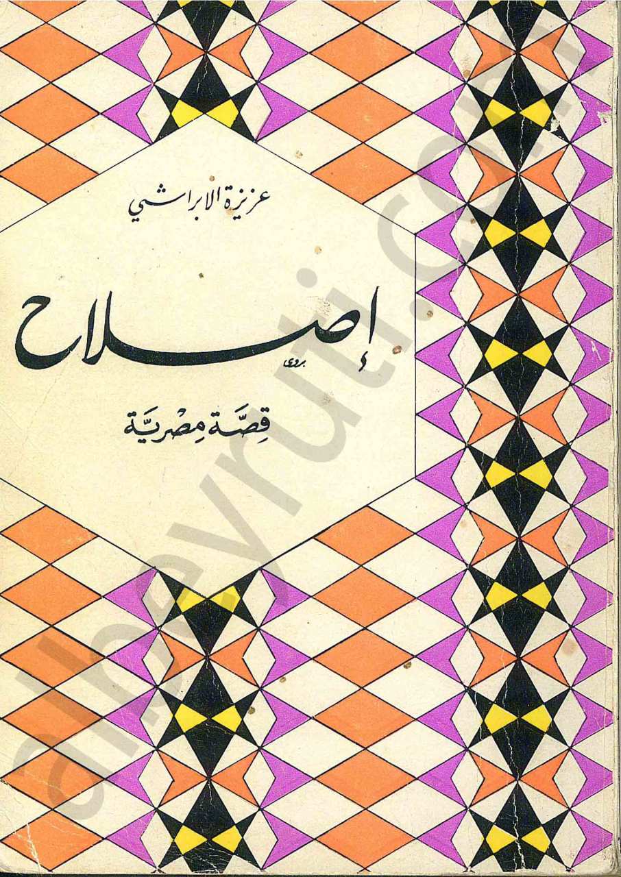 اصلاح قصة مصرية