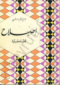 اصلاح قصة مصرية