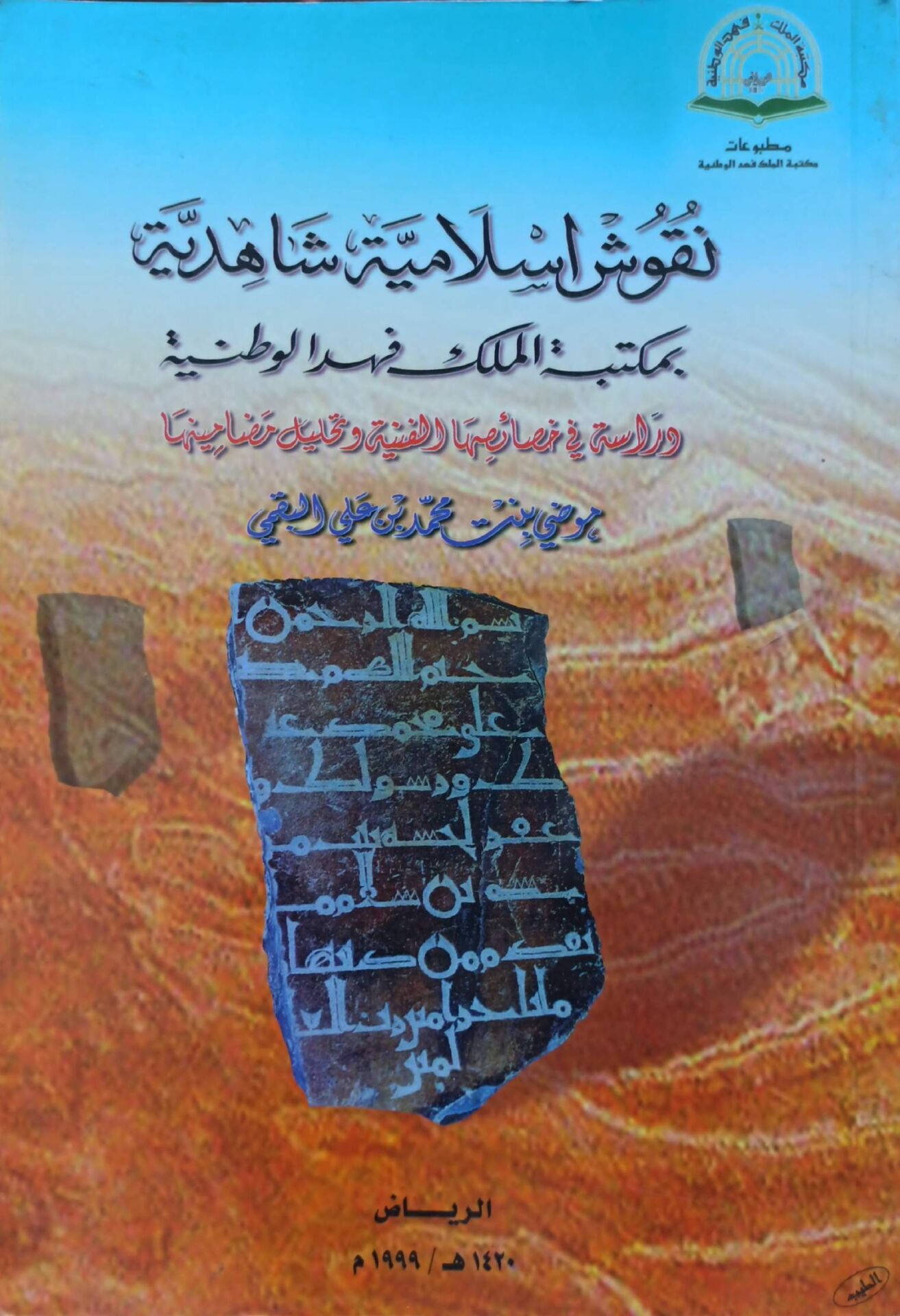 نقوش إسلامية شاهدية بمكتبة الملك فهد الوطنية