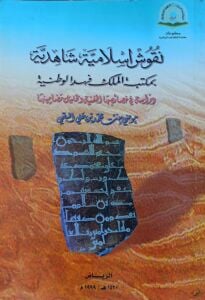نقوش إسلامية شاهدية بمكتبة الملك فهد الوطنية