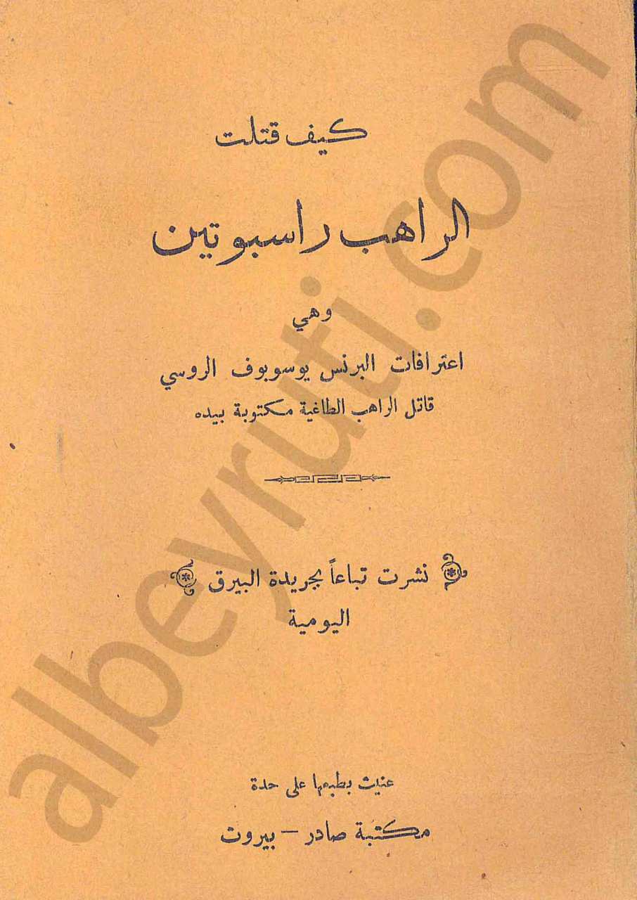 كيف قتلت الراهب راسبوتين
