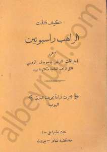 كيف قتلت الراهب راسبوتين