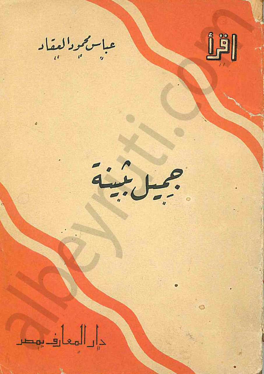 جميل بثينة