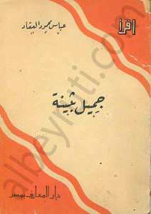جميل بثينة