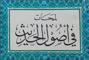 لمحات في أصول الحديث