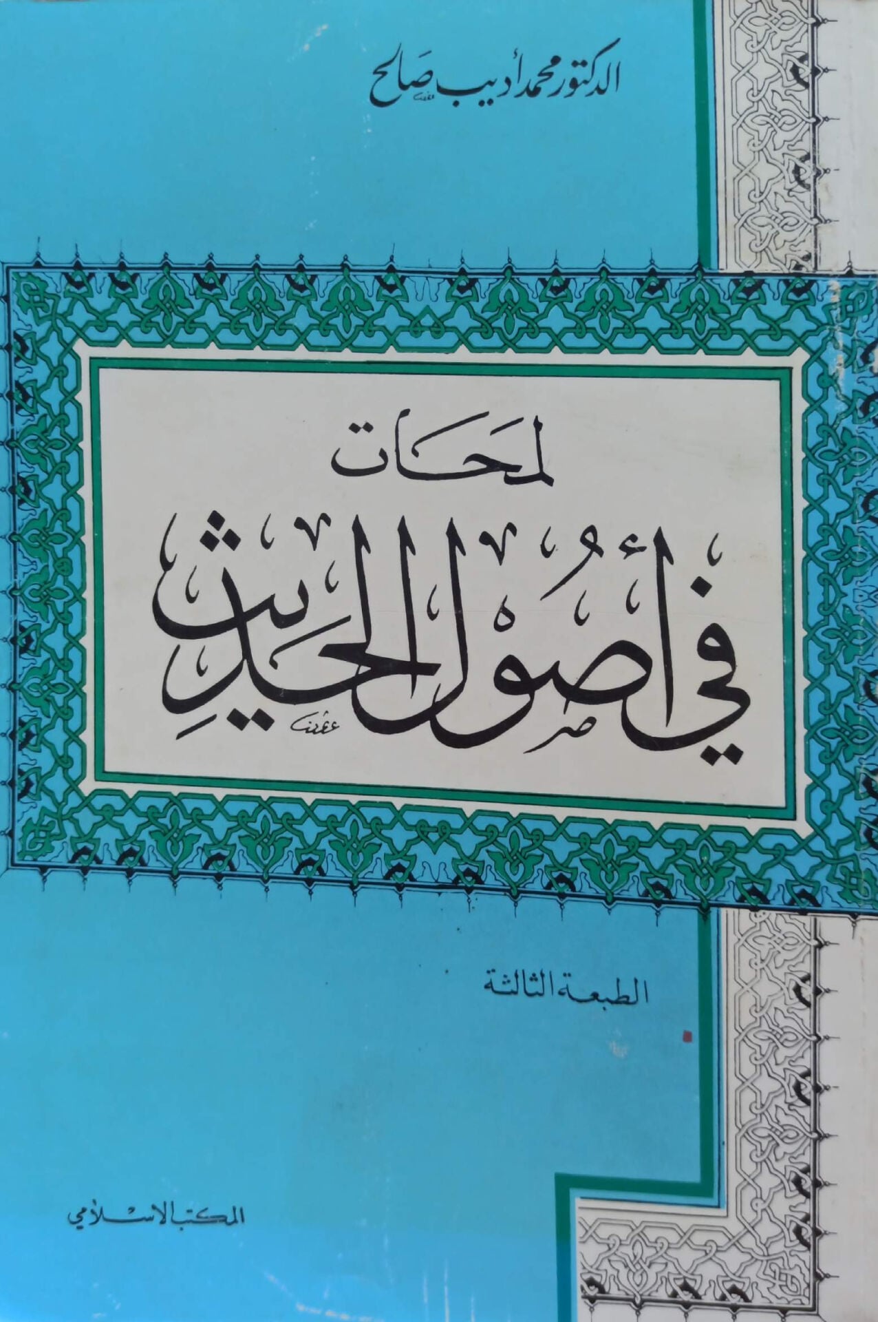 لمحات في أصول الحديث