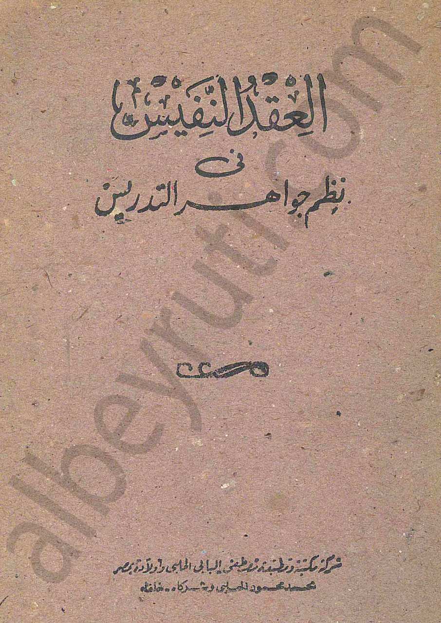 العقد النفيس في نظم جواهر التدريس