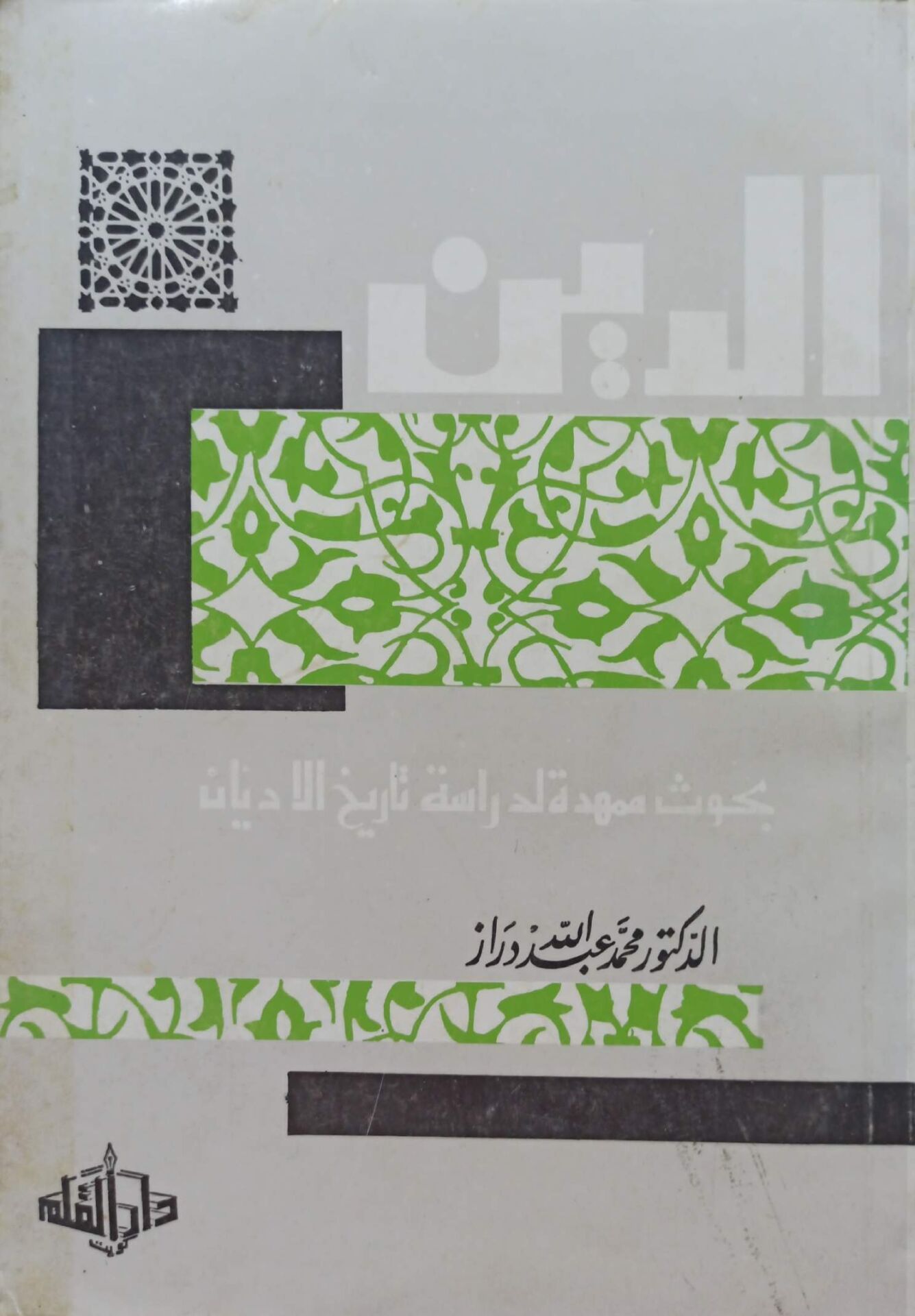 الدين - بحوث ممهدة لدراسة تاريخ الأديان